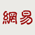 NetEase Inc.-ADR